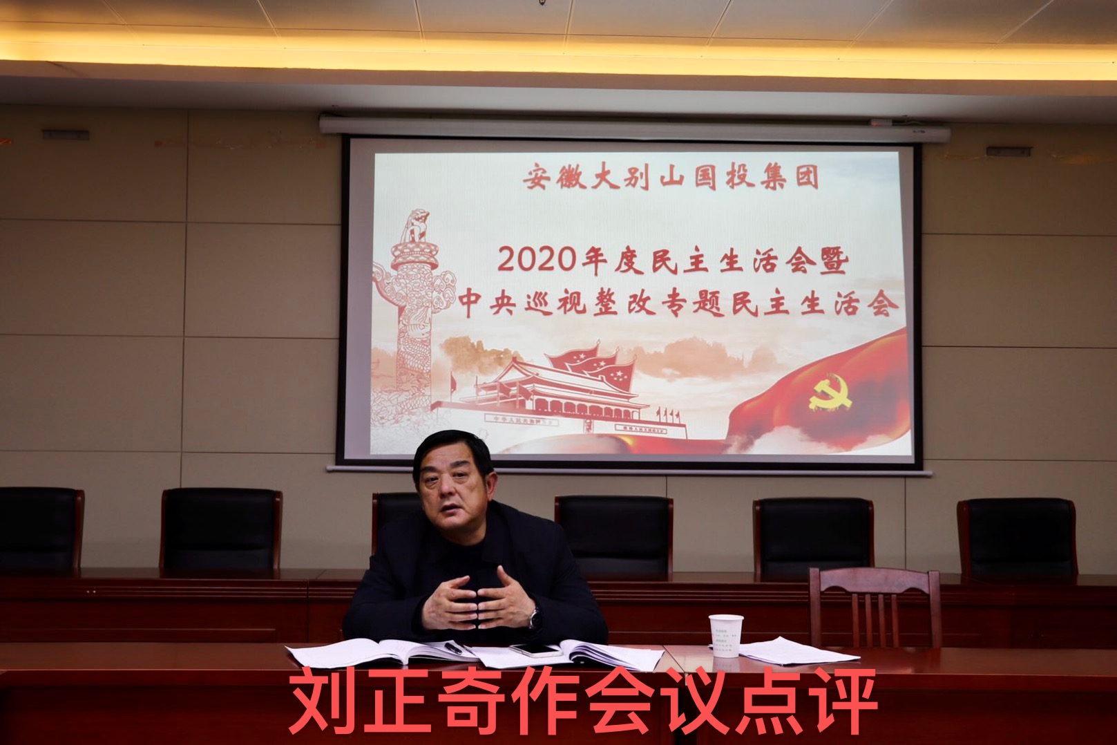 國投集團召開2020年度領導班子民主生活會暨中央巡視整改專題民主生活會