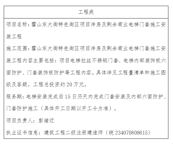 DBSGC-2023-005 霍山東大街特色街區(qū)項目洋房及剩余商業(yè)電梯門套施工安裝工程成交公告